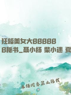狂躁美女大BBBBBB秘书